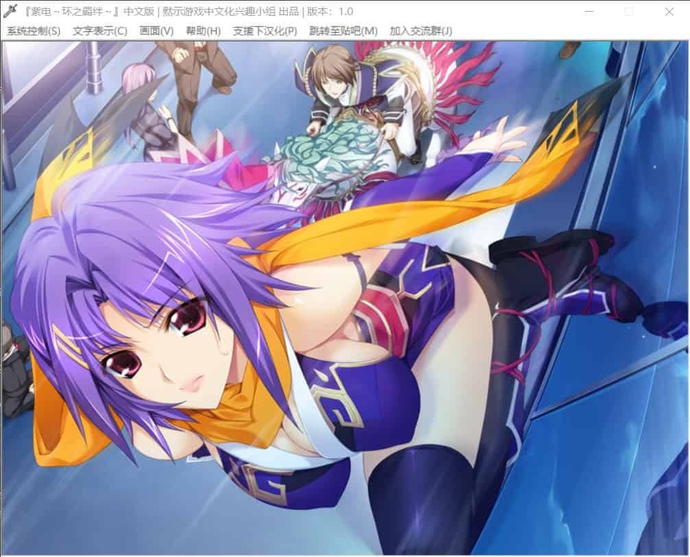 【GAL/精翻】紫电~圆环之绊~ #紫電~円環の絆~-第3张图片-萌站 【GAL/精翻】紫电~圆环之绊~ #紫電~円環の絆~-第3张图片-萌站