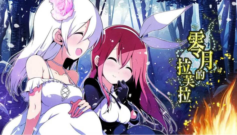 【日系/精品/RPG/官中/百合/PC/安卓joi】零月的拉芙拉 零月のラウラ Ver1.10 官方中文版【2.50G】【序号1740】