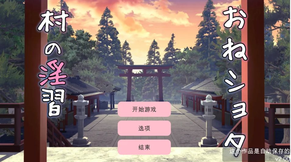 【日系/SLG/汉化/动态】农村银习～与清秀双胞胎巫女怀韵3P调情Live2D吵闹SLG～ おねショタ村の银習～ Ver2.00 +RenpyThief汉化【2.79G】【序号1742】
