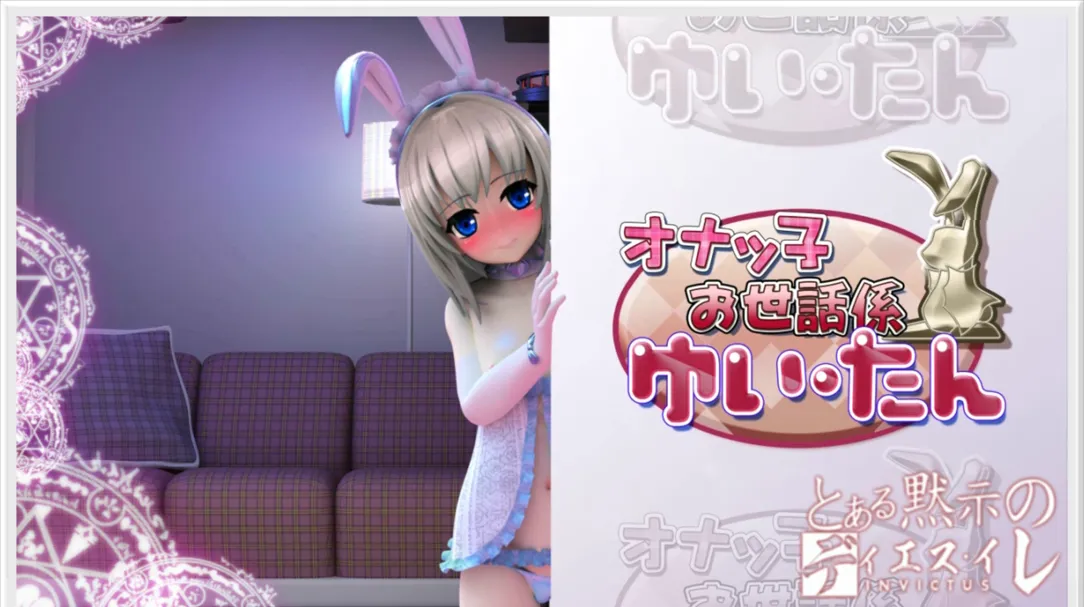 【日系SLG/3D/汉化/动态】与袖珍手办相伴的日常 オナッ子お世話係ゆいたん むーびぃ 汉化内嵌版【1.02G】
