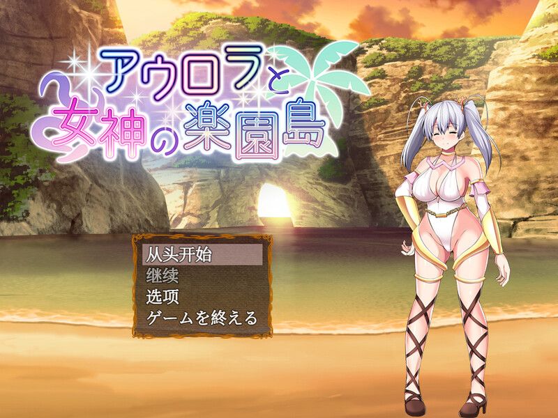 【爆款RPG/战斗H/汉化】奥萝拉与女神的乐园岛~（アウロラと女神の楽園島~）V1.4 内嵌AI汉化【1.10G】