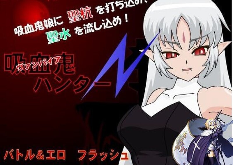  【SLG/FLASH/汉化】吸血鬼猎人N（吸血鬼ハンターN） 汉化中文【200MB】