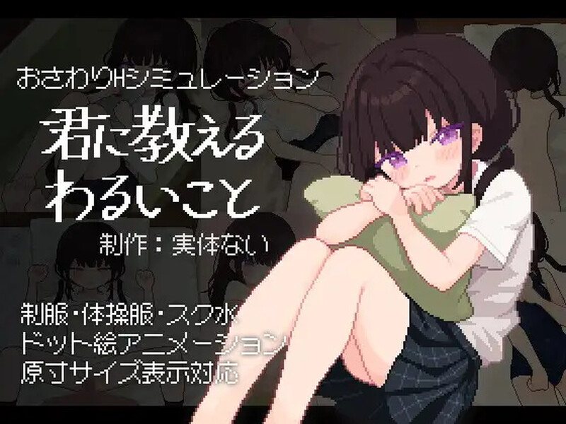 【互动SLG/像素全动态/生肉】不好的事情要告诉你（君に教えるわるいこと）V1.0 原版生肉【600MB】