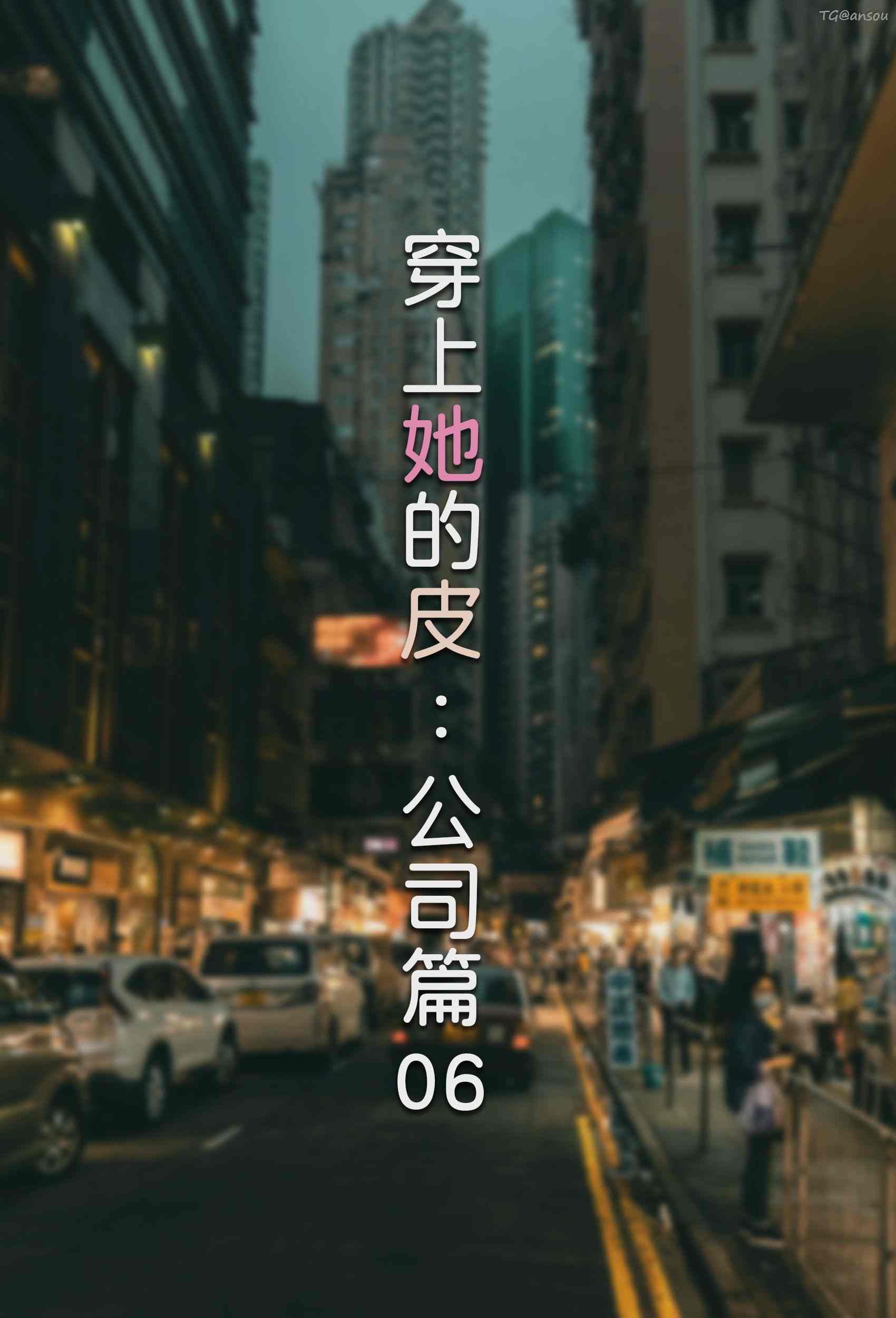 [FTL] 穿上她的皮 公司篇 01-06-第3张图片-萌站