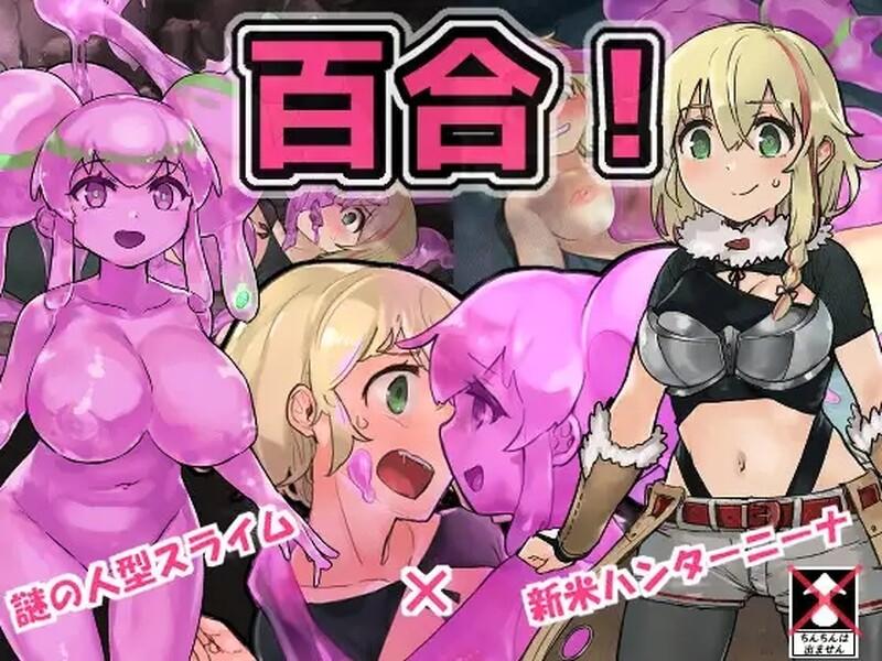 [日式RPG/异种X] 史莱姆猎人妮娜 スライムハンターニ V1.31 AI汉化版+全CG存档 [1.40G]