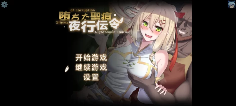 末世女友新作[日式RPG/NTR] 堕落的圣痕：夜行传令 堕ちた聖痕：夜行伝令 V0.2 Demo 官方中文版 [930M]