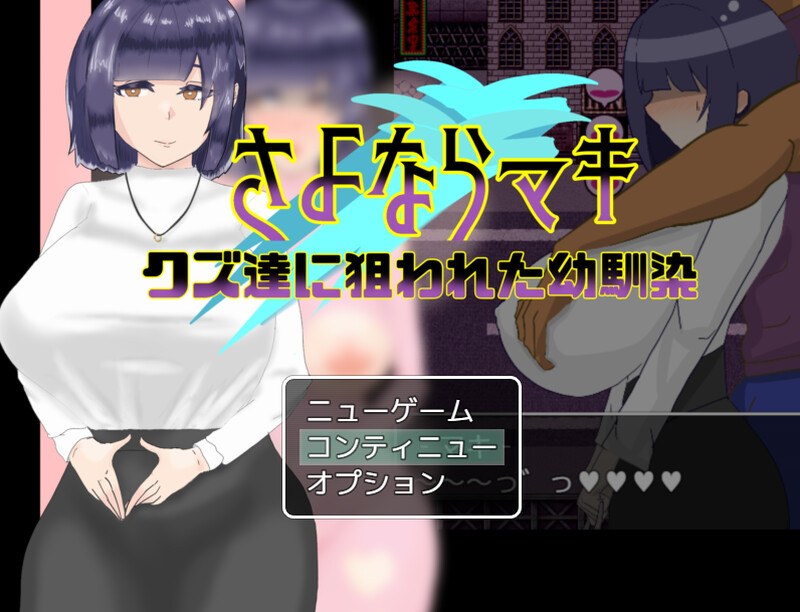 【探索RPG/背德颓废/汉化】再见真希 – 一个被渣滓盯上的小男孩。（さよならマキ‐クズ达に狙われた幼驯染‐）V1.02 AI汉化【1.10G】