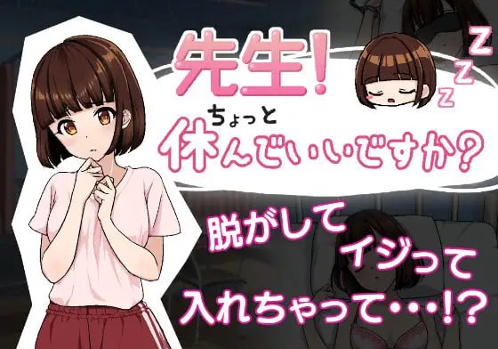 PC/SLG/#老师！我可以休息一下吗？  #先生!ちょっと休んでいいですか? 机翻汉化版
