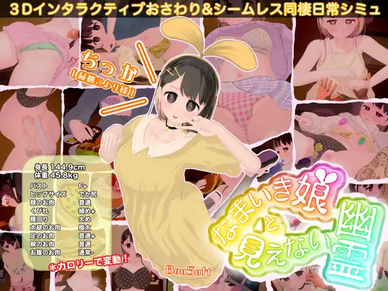 【互动3D/全动态】傲慢少女和看不见的幽灵 なまいき娘と見えない幽霊 Ver1.3.0 【1.5G/新作/CV】