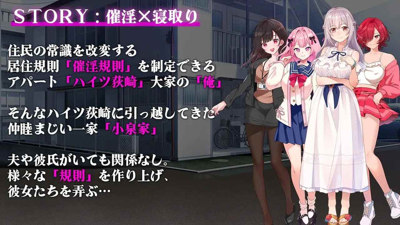 [经营SLG/NTL/新作/PC] 催淫公寓～以催淫居住规则实施的居民支配～催淫アパート～催淫居住規則による住民支配～v1.02 AI汉化