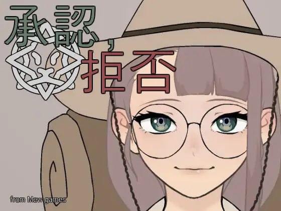 ✅社团名：#Dong134 ▫️名称：批准、拒绝 ▫️原名：承認、拒否 ▫️版本：v25.05.04-第6张图片-萌站