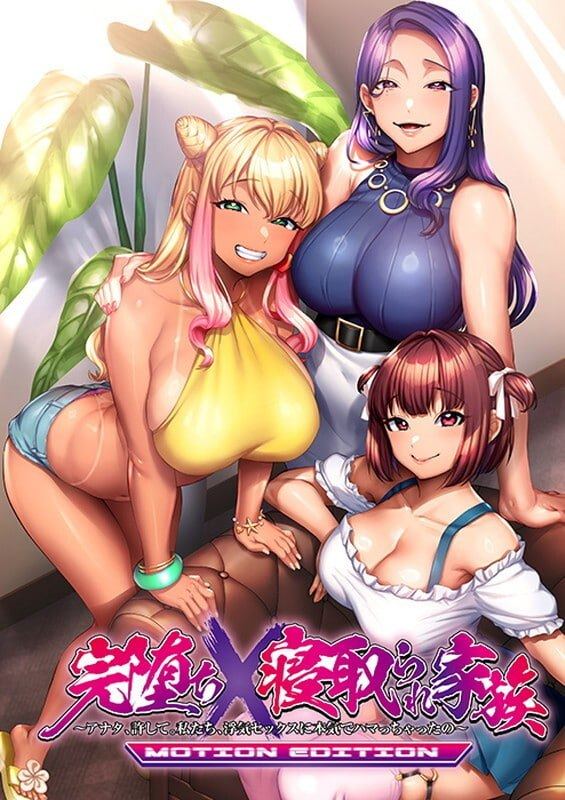 ✅品牌：#POISON MOTION ▫️名称：喜爱性的家庭 / 完全堕落×被夺走的家族 -动态版- ▫️原名：完堕ち×寝取られ家族 -MOTION EDITION-  -第6张图片-萌站