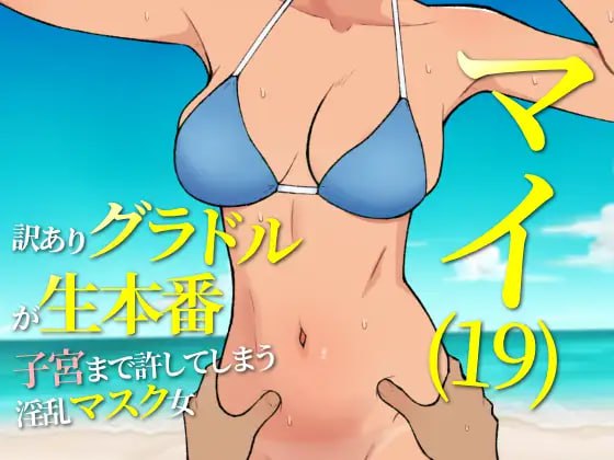 ✅社团名：#ULTRA WORKS ▫️名称：19岁有隐情的写真偶像现场真做 允许插入子宫的淫乱口罩女 ▫️原名：マイ(19) 訳ありグラドルが生本番 子宮まで許してしまう淫乱マスク女 ▫️版本：v25.05.15  