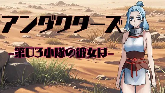 ✅社团名：#ヨンソンクロニクル ▫️名称：暗影特工-第03小队的女友- ▫️原名：アンダクターズ-第03小隊の彼女は- ▫️版本：v1.01