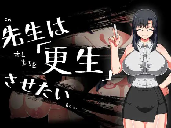 ✅社团名：#ツギハギ工房 ▫️名称：想将老师改造 ▫️原名：先生は更生させたい  