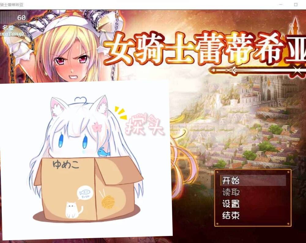 【RPG/ /AI汉】 女骑士蕾蒂西亚 V1.10  #女骑士蕾蒂西亚
