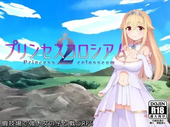 【RPG/生肉/PC】プリンセスコロシアム2  #プリンセスコロシアム2