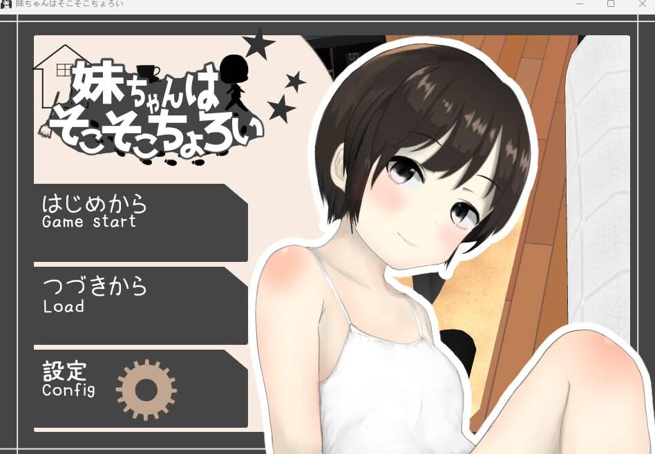 【SLG/生肉】妹ちゃんはそこそこちょろい Ver1.04  #妹ちゃんはそこそこちょろい
