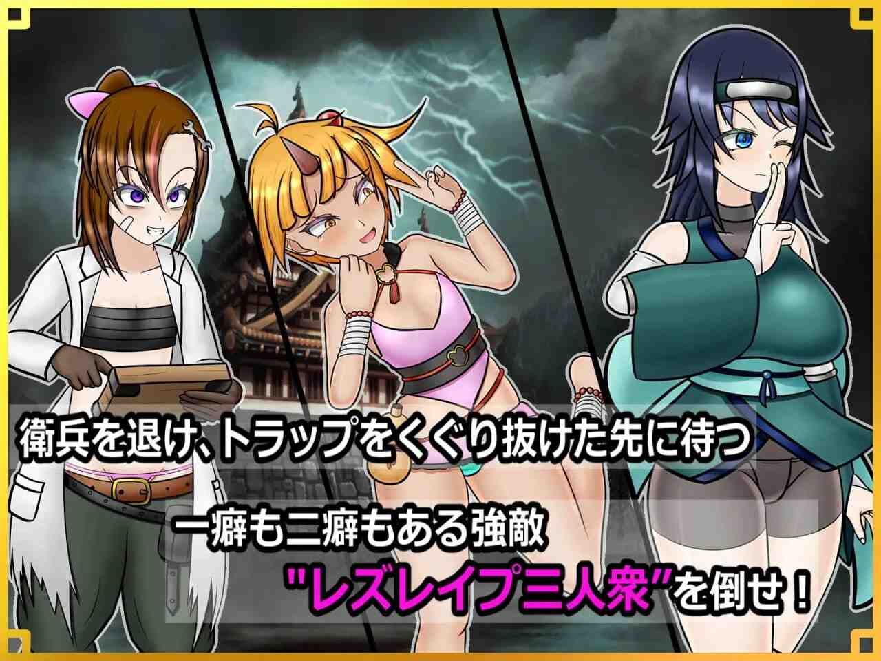 [日式RPG/战斗H/新作/PC] 潜入！百合凌辱之城～被盯上的传奇扶她女忍者～潜入! レズレイプ城! ～狙われた伝説のふたなりくノ一～v1.0 AI汉化版-第3张图片-萌站