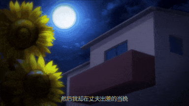 视=1[桜都字幕组][あんてきぬすっ]OVA 向日葵ハ夜ニ咲ク-第2张图片-萌站