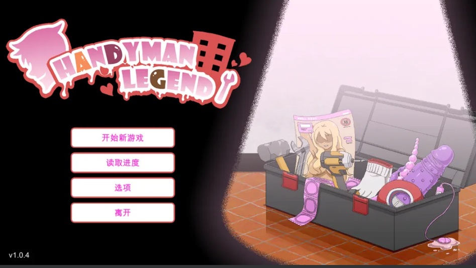 【日系/RPG/官中/NTR】水管工传说 Handyman Legend ハンディマン・レジェンド DL官方中文版【2.16G】【序号1752】