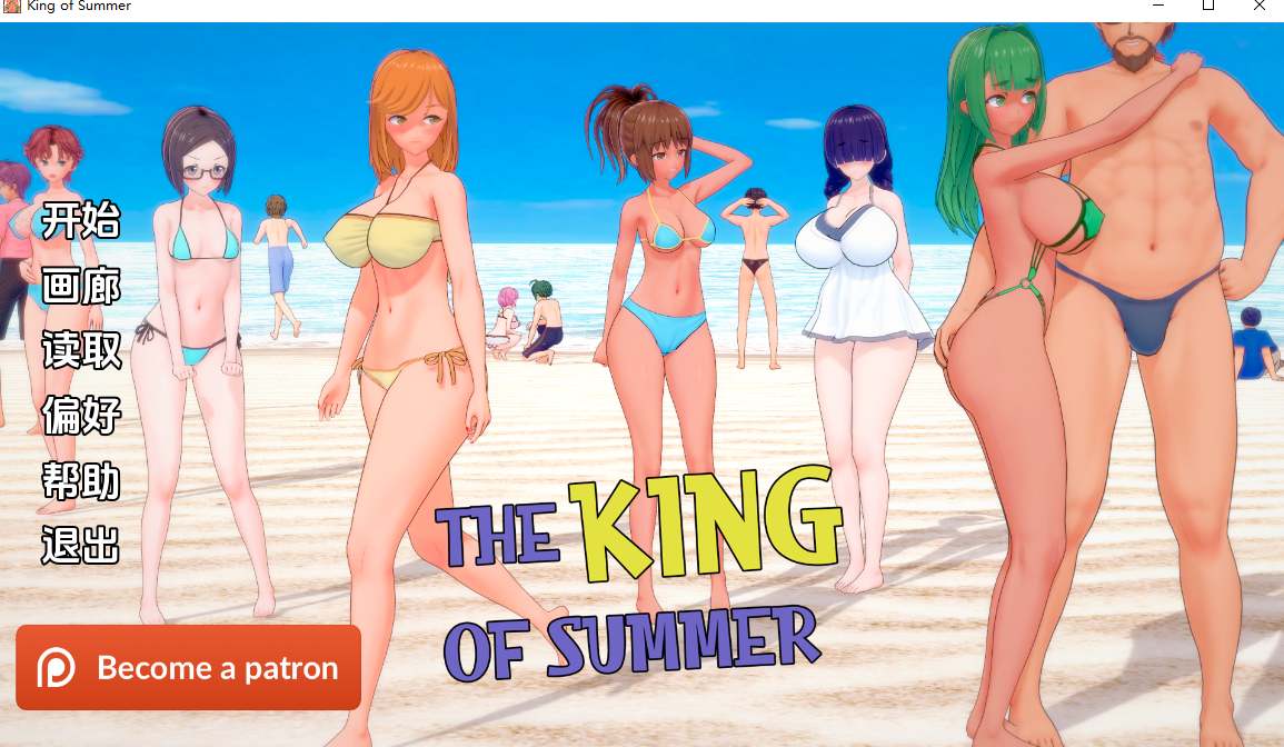 【日系/SLG/大作/汉化/NTR】夏日之王 The King of Summer Ver0.5.14 汉化内嵌版【7.17G】【序号1761】