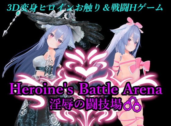 [催情淫纹][淫乱堕落][官中][互动调教]3D女主角战斗竞技场 淫辱的斗技场（ヒロインズバトルアリーナ 淫辱の闘技場）V1.0 DL官中[1.29G][百度]