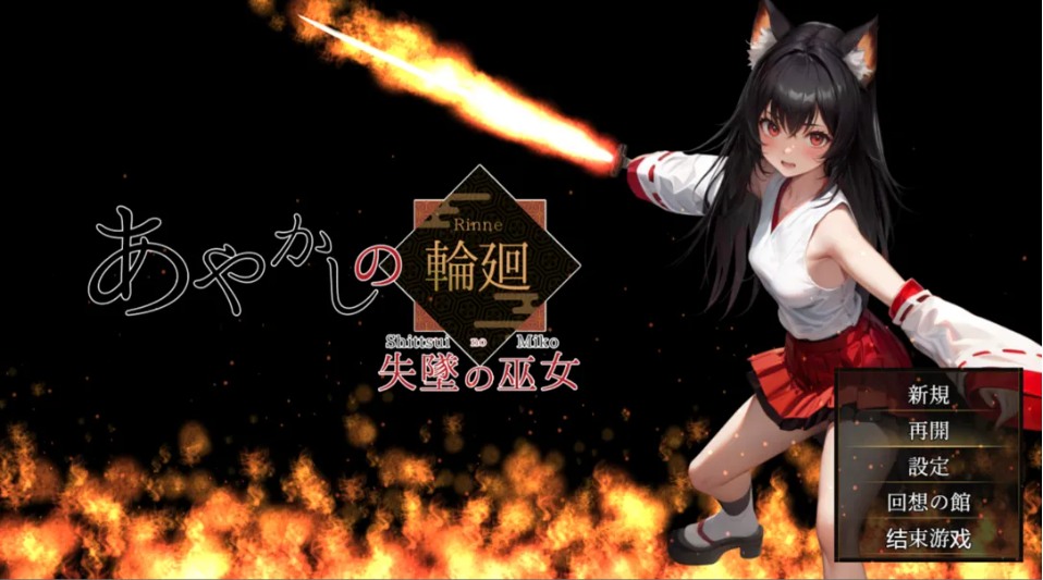 【日系/RPG/精品/汉化/NTR/PC/安卓joi】妖异轮回 失坠的巫女 あやかしの輪廻 失墜の巫女 Ver1.1 AI汉化内嵌版【4.69G】【序号1767】-第2张图片-萌站