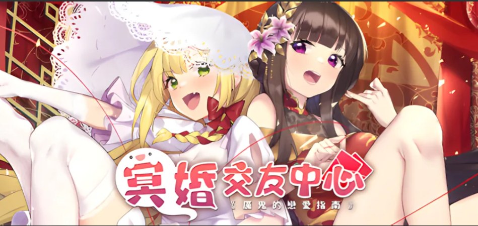 【养成/SLG/官中/动态】冥婚交友中心-魔鬼的恋爱指南 Ver1.1.1.6 STEAM官方中文步兵版【2.15G】【序号1772】-第7张图片-萌站