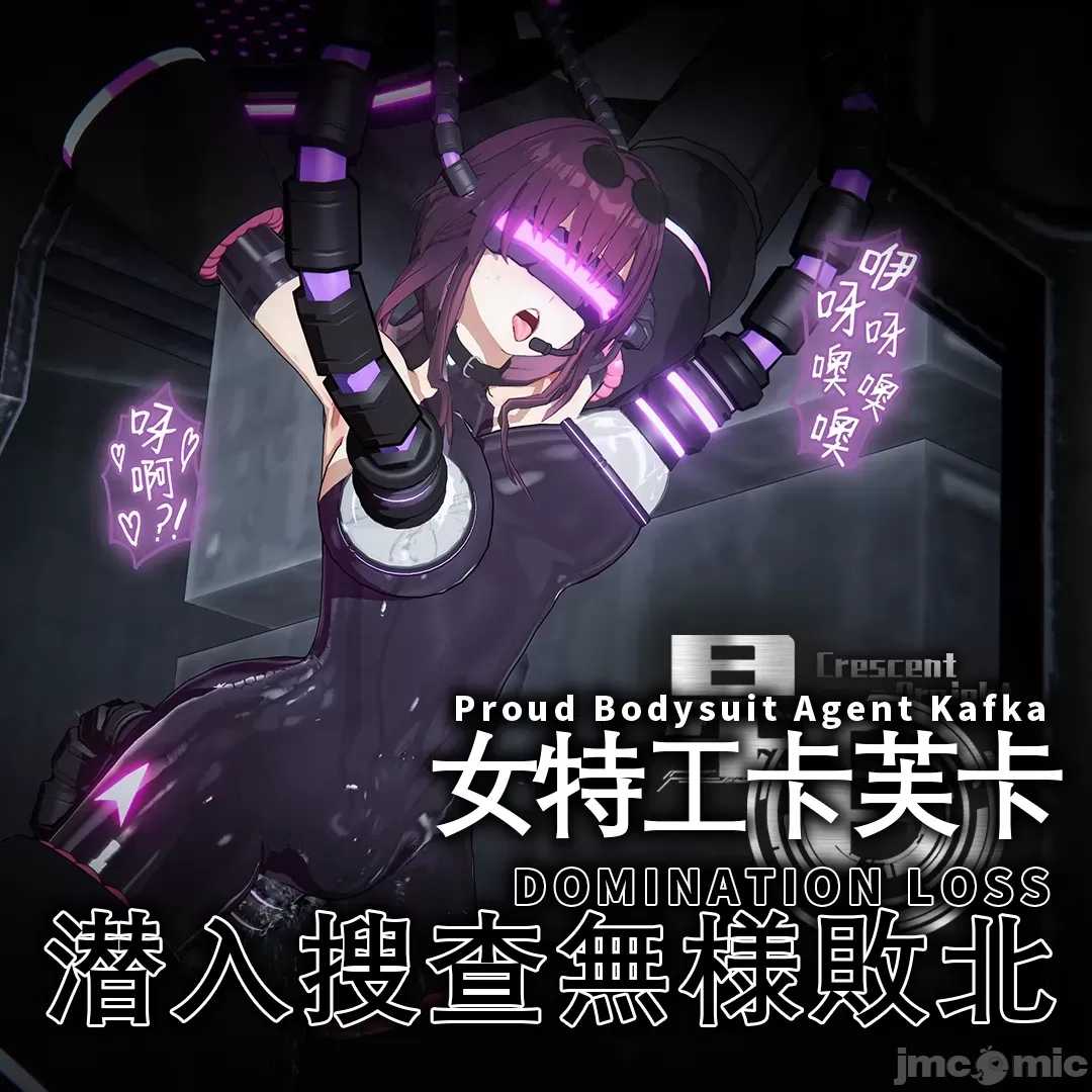 女特工卡夫卡入侵失败后的命运