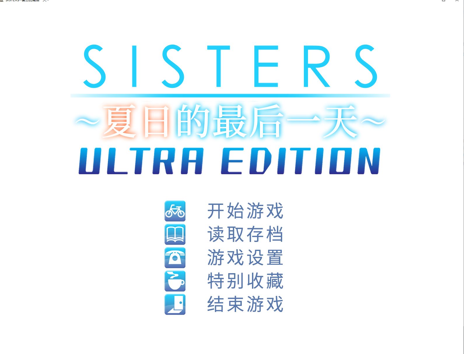 【日系/ADV/大作/官中/动态】Sisters~夏日的最后一天~ Steam官方中文步兵版【24.5G】【序号1775】