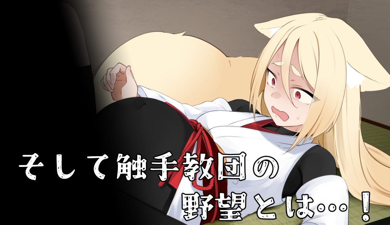 [日式RPG/新作] 退魔狐红罂粟与触手教团的野心～狐娘潜入的潜行游戏～ 退魔狐ヒナゲシと触手教団の野望-狐娘が潜入するステルスゲーム- v25.06.07  汉化版-第5张图片-萌站