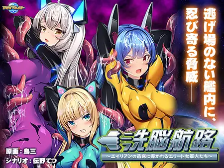 【日式ADV/AI汉化/拔作】洗脑航路～被外星人的苗床引导的精英女军人们～AI汉化版+全CG存档 【600M/全CV】-第2张图片-萌站