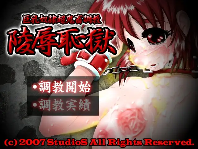 [催淫堕落][服从征服][凌辱调教]陵辱恥獄-第1张图片-萌站