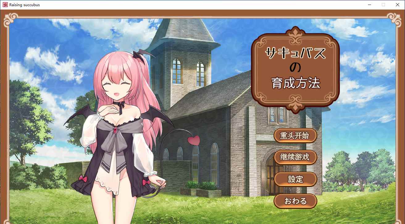 【SLG/汉化/PC/动态】魅魔的育成方法