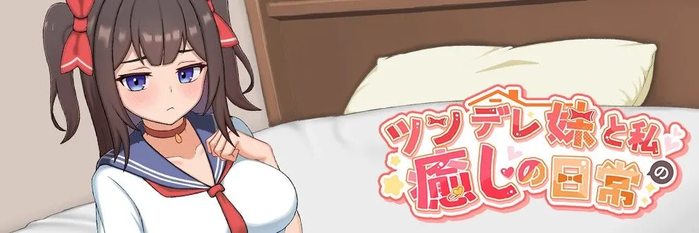 【互动SLG/官中/骨科】与傲娇妹妹的治愈日常 ツンデレ妹と私の癒しの日常 Ver0.1.1 官方中文版【794M】-第4张图片-萌站 【互动SLG/官中/骨科】与傲娇妹妹的治愈日常 ツンデレ妹と私の癒しの日常 Ver0.1.1 官方中文版【794M】-第4张图片-萌站