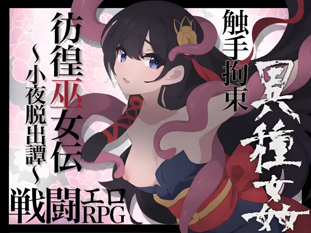 【日系RPG/汉化/战斗X】彷徨巫女传~小夜逃脱记~ 彷徨巫女伝~小夜脱出譚~ Ver1.10 Mtool汉化版+全CG【1.11G】-第7张图片-萌站 【日系RPG/汉化/战斗X】彷徨巫女传~小夜逃脱记~ 彷徨巫女伝~小夜脱出譚~ Ver1.10 Mtool汉化版+全CG【1.11G】-第7张图片-萌站