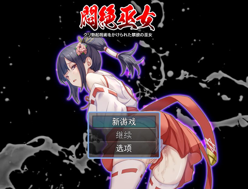 电脑端[RPG] [日系RPG/汉化] 痛苦中的巫女 – 禁欲的巫女在阴di勃起的咒语下 汉化版[502M]-第1张图片-萌站