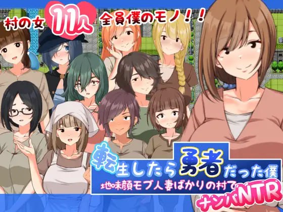 ✅社团名：#妄想工房-MOSOKOBO- ▫️名称：转生后成为勇者的我～在只有朴素的人妻村庄里搭讪NTR ▫️原名：転生したら勇者だった僕 ～地味顔モブ人妻ばかりの村でナンパNTR  -第5张图片-萌站