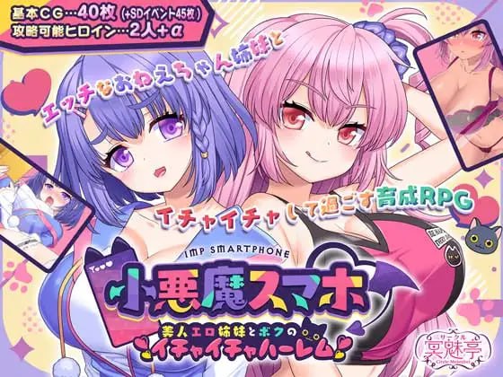 ✅社团名:#サークル冥魅亭 ▫️名称:小恶魔手机~与色情姐妹的甜蜜后宫生活 ▫️原名:小悪魔スマホ ~ 美人エロ姉妹とボクのイチャイチャハーレム ▫️版本:v1.00.06-第5张图片-萌站 ✅社团名:#サークル冥魅亭 ▫️名称:小恶魔手机~与色情姐妹的甜蜜后宫生活 ▫️原名:小悪魔スマホ ~ 美人エロ姉妹とボクのイチャイチャハーレム ▫️版本:v1.00.06-第5张图片-萌站