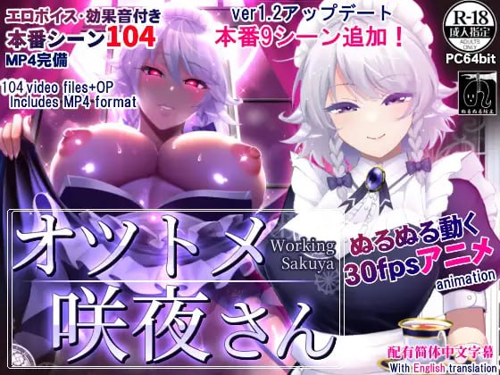 ✅社团名：#ぬるぬる坊主 ▫️名称：工作的咲夜小姐/敬业女仆咲夜 ▫️原名：オツトメ咲夜さん ▫️版本：steam版