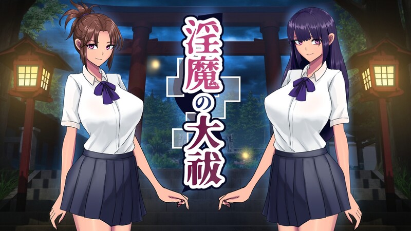  [日式SLG/动态] 淫魔的大祓 淫魔の大祓 机翻版 [2.0G]