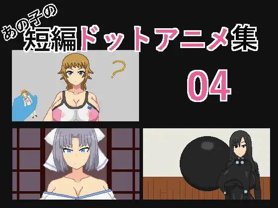 【SLG/生肉】あの子の短編ドットアニメ集04