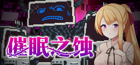 【SLG/官中/PC】催眠之蚀/侵蝕のヒプノシス  #催眠之蚀
