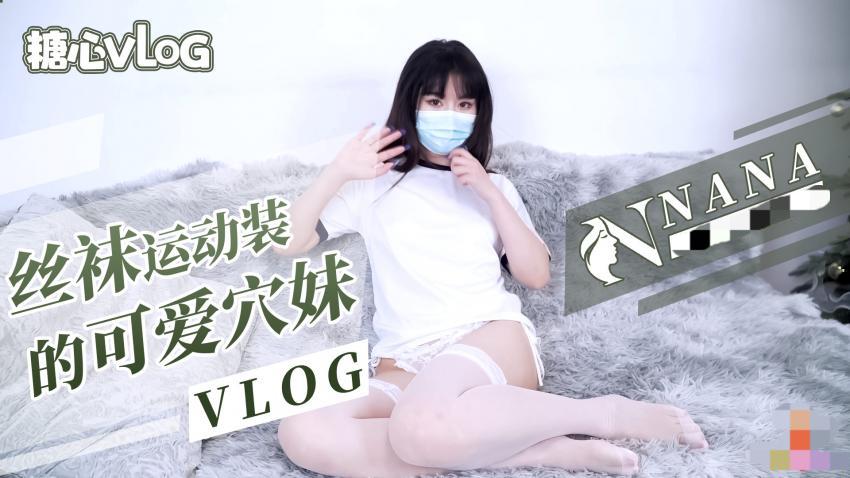 台北nana 可爱白丝 4k 60帧