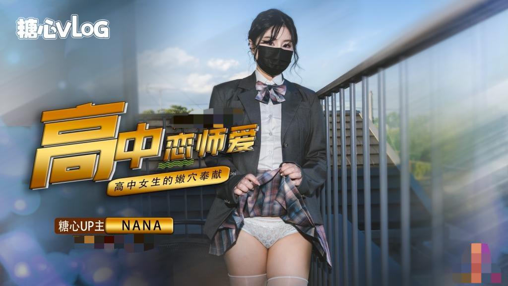 台北nana 女高恋爱 4k 60帧