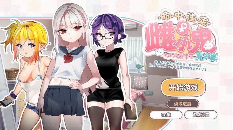 [互动SLG/傲娇萝莉/动态] 命运的小恶魔：夏季篇～被●学生妹妹和她的小恶魔同伴当成钱包使唤，所以用肉棒（教训了她们） 运命のメスガキ:夏编～●学生の妹とそのメスガキ仲间に财布扱いされたから、チンコ 官方中文版 [720M]