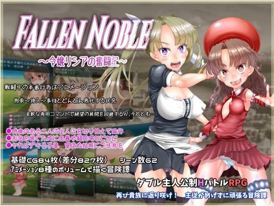 [日式RPG/汉化] 落魄贵族～贵族千金莉西亚的奋斗记～ Fallen Noble ～令嬢リシアの奮闘記～ Ver2.01 AI汉化版 [4.0G]