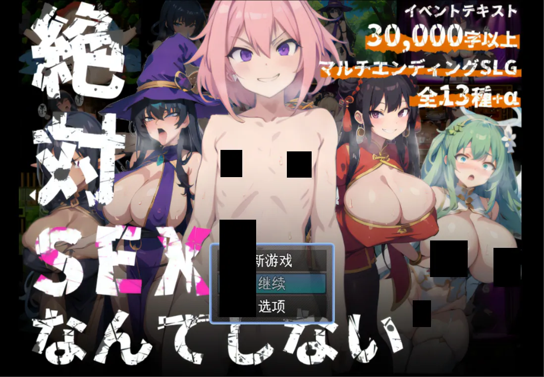 【日系SLG/AI汉化/动态】绝对不做爱的花心正太 絶対SEXなんてしないヤリチンショタ Mtool汉化【1G】