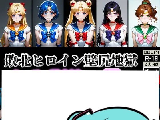 PC/SLG/#敗北ヒロイン壁尻地獄 -セーラー戦士編- v1.1 日文生肉版【2025年05月08日 发售】